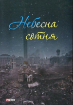 Сегодня в Украине День Героев Небесной Сотни