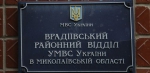 Замначальника Врадиевского райотдела милиции подозревается в сокрытии преступлений