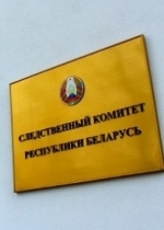 В Следком Беларуси вызвали члена президиума Координационного совета оппозиции