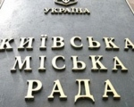 Сессия Киевсовета так и не состоялась (фото)
