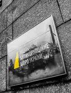 У Кабмина 12 кандидатур на аудитора НАБУ