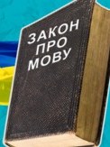 На украинский перешли даже те издания, на которые не рассчитывал – языковой омбудсмен