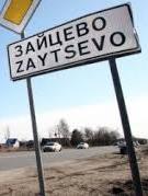 В Зайцево временно закрыли пропускной пункт