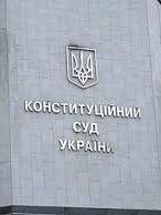 Конституционный суд Украины начал рассматривать изменения в Конституцию в части правосудия