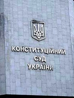 Закон о Конституционном суде направлен на подпись Президенту