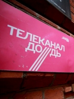 Нацсовет запретил "Дождь" в Украине
