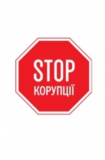 Рада приняла в первом чтении основы антикоррупционной политики на 4 года