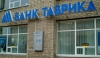 Нацбанк ликвидировал "Таврику"