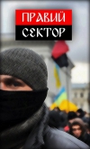 Правый сектор призывает к мобилизации и вооружение