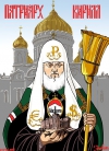 "Гундяевцы" начали сбор подписей за объединение России, Украины и Беларуси</a>