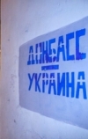 Треть украинцев против особого статуса Донбасса