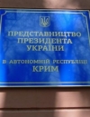 У представительства Президента в Крыму будет два офиса - в Херсоне и Киеве