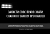 Защити право на информацию, скажи "НЕТ" закона о клевете (+ ФОТО)</a>