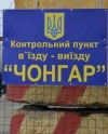 Возобновлен пропуск автотранспорта через "Чонгар"