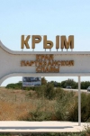 Въезд в Крым заблокирована неизвестными вооруженными людьми