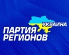 Результат Партии регионов снизился до 30%</a>