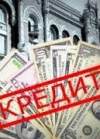 Украина постепенно должна отказаться от практики брать кредиты
