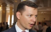 Ляшко сегодняшние события в парламенте считает началом конца (+видео)