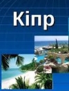 Кипр открывает границы для украинцев с 1 апреля
