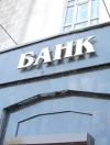 Крупнейшие украинские банки успешно прошли оценку устойчивости НБУ