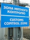 Президент ветировал закон о "едином окне" на таможне