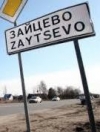 В Зайцево временно закрыли пропускной пункт