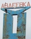 В прифронтовой Авдеевке заканчиваются запасы питьевой воды
