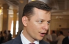 Ляшко рассказал о фальши политиков при отмене пенсионной реформы