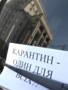 Предприниматели протестуют против карантина под Кабмином