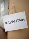 Карантин продлили до октября