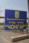 Тех, кто отправляется в Крым, предупреждают об очередях на "Чонгаре"