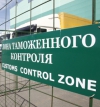 Таможенников РФ призвали обеспечить должный контроль украинских товаров после ассоциации с ЕС