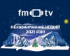 НЕкарантинный Новый 2021 год от FM-TV! (ВИДЕО)