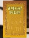 С сегодняшнего дня начинает действовать новое "Украинское правописание"