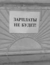 Долг по зарплате в Украине составил 2 миллиарда гривен