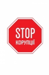 Рада приняла в первом чтении основы антикоррупционной политики на 4 года