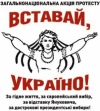 ПРЯМАЯ ТРАНСЛЯЦИЯ АКЦИИ "ВСТАВАЙ, УКРАИНА" (ВИДЕО)