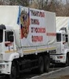 Пограничникам не дали проверить 31-й российский "гумконвой"