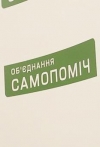 НАПК направило в суд протоколы относительно 5 спонсоров "Самопомощи»