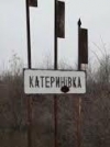 Разведение войск: в Катериновка проживают 150 человек, среди них есть дети