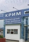 Кабмин утвердил пункты въезда и выезда из Крыма (фото)