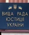 Высший совет юстиции соберется для избрания главы