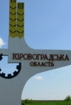 Депутаты хотят переименовать Кировоградскую область
