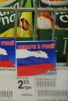 Российские производители замаскировались под украинских