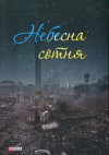 Сегодня в Украине День Героев Небесной Сотни