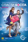 Премьера на канале Украина! Сериал "Спасти босса"</a>