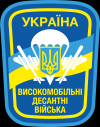 ВДВ стали наиболее боеспособной частью украинской армии